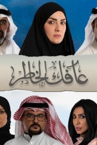 مسلسل عافك الخاطر الحلقة 5 الخامسة