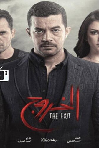 مسلسل الخروج الحلقة 19 التاسعة عشر