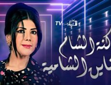 مسلسل كنة الشام وكناين الشامية الحلقة 29 التاسعة والعشرون