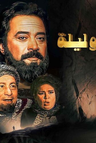 ألف ليلة وليلة