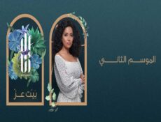 مسلسل الا انا الموسم 2 الحلقة 2 الثانية – حكاية بيت العز