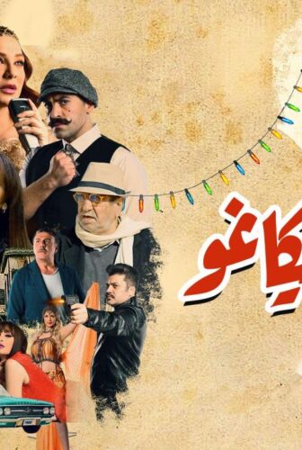 مسلسل شارع شيكاغو الحلقة 2 الثانية