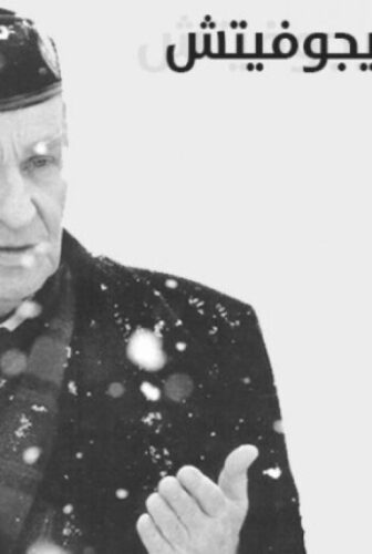 مسلسل علي عزت بيجوفيتش الحلقة 5 مترجمة