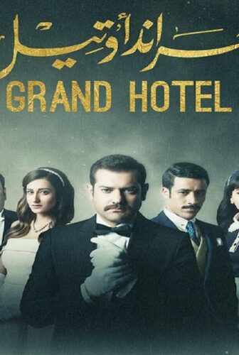 مسلسل جراند أوتيل الحلقة 19 التاسعة عشر