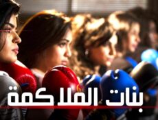 مسلسل بنات الملاكمة الحلقة 6 السادسة