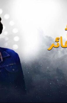 احلام الفتي الطائر
