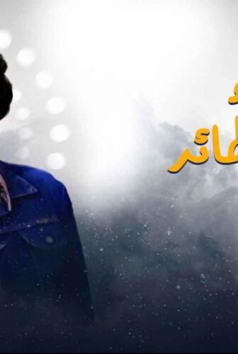 احلام الفتي الطائر