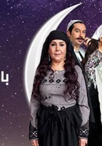 مسلسل باب الحارة الموسم 9 الحلقة 21