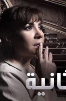 حياة ثانية