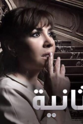 مسلسل حياة ثانية الحلقة 2 الثانية