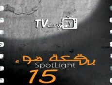 مسلسل بقعة ضوء الموسم 15 الحلقة 23 الثالثة والعشرون كاملة