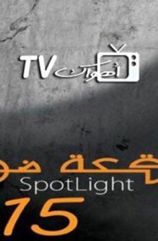 بقعة ضوء الموسم 15