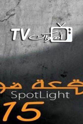 بقعة ضوء