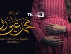 مسلسل محمد علي رود الموسم 2 الحلقة 15 الخامسة عشر