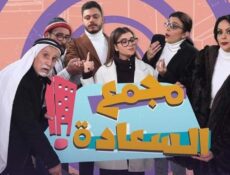 مسلسل مجمع السعادة الحلقة 1 الاولي