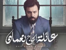 مسلسل عائلة الحاج نعمان الحلقة 57 السابعة والخمسون