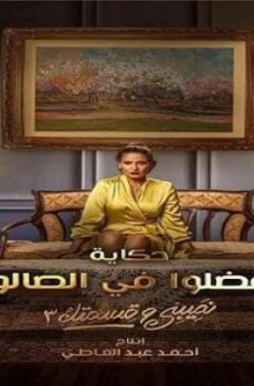 نصيبي وقسمتك الموسم 3