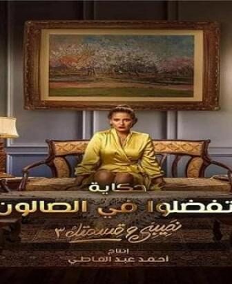 نصيبي وقسمتك الموسم 3