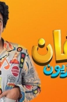 سعفان في التلفزيون
