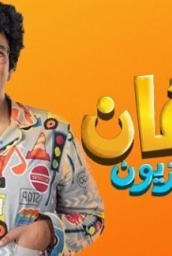 برنامج سعفان في التلفزيون الحلقة 7 السابعة
