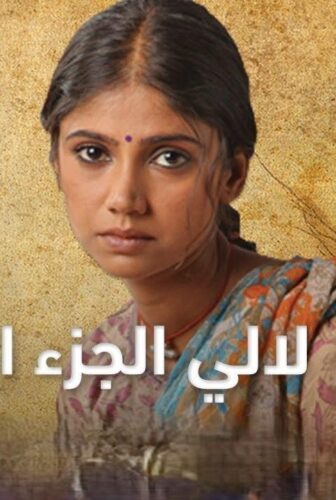 مسلسل لالي الحلقة 27 مدبلجة