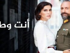 مسلسل انت وطني الحلقة 94 الرابعة والتسعون مدبلجة