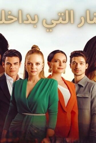 مسلسل النار التي بداخلنا الحلقة 20 العشرون والاخيرة مدبلجة