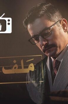 ملف سري