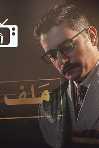 ملف سري