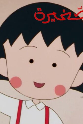 ماروكو الصغيرة