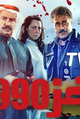 مسلسل لغز 1990 الحلقة 6 السادسة