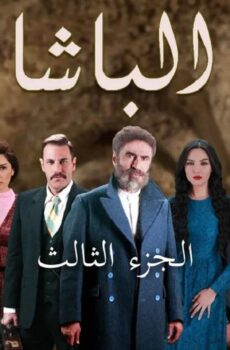 الباشا الموسم 3