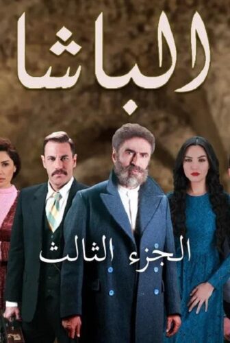 الباشا الموسم 3