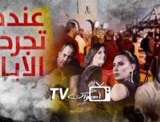 مسلسل عندما تجرحنا الايام الحلقة 11 الحادية عشر