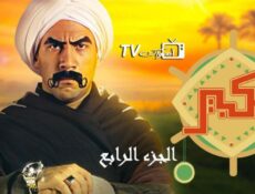مسلسل الكبير أوي الموسم 4 الحلقة 20 العشرون