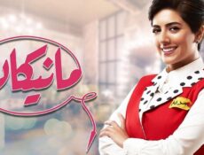 مسلسل مانيكان الحلقة 28 الثامنة والعشرون