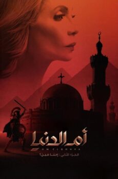 ام الدنيا الموسم 2
