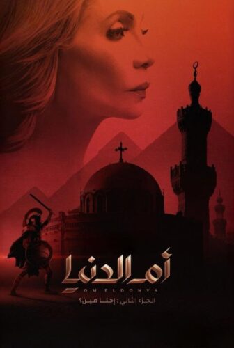ام الدنيا الموسم 2