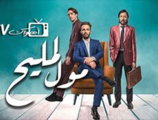 مسلسل مول المليح الحلقة 16 السادسة عشر كاملة