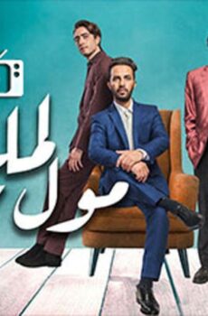مول المليح