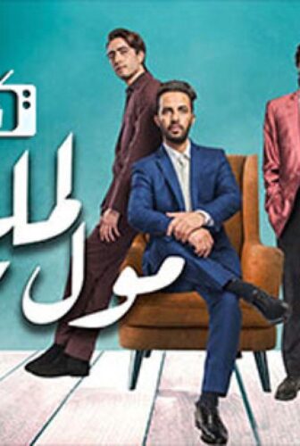 مسلسل مول المليح الحلقة 2 الثانية