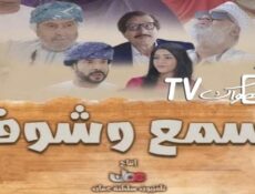 مسلسل اسمع وشوف الحلقة 30 الثلاثون والاخيرة