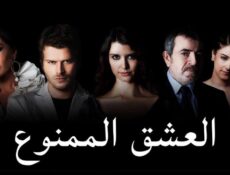 مسلسل العشق الممنوع الحلقة 94 مدبلجة