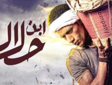 مسلسل ابن حلال الحلقة 22 الثانية والعشرون