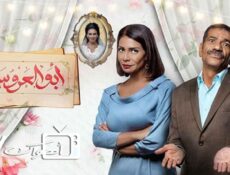 مسلسل ابو العروسة الحلقة 63 الثالثة والستون