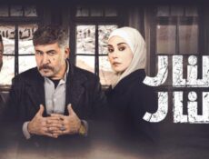 مسلسل النار بالنار الحلقة 12 الثانية عشر