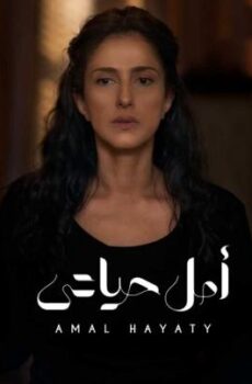 الا انا – امل حياتي