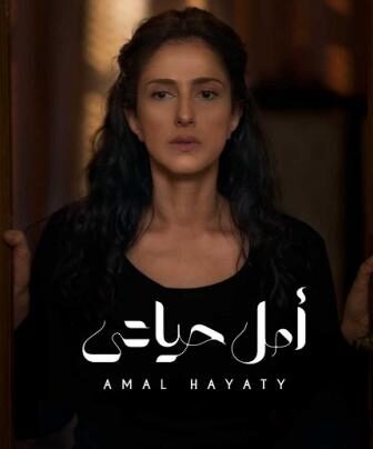 الا انا – امل حياتي