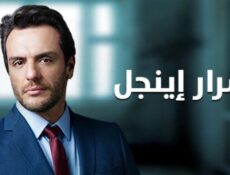 مسلسل اسرار اينجل الحلقة 14 الرابعة عشر مدبلجة