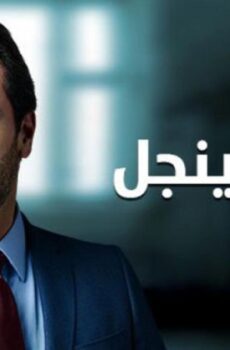 اسرار اينجل